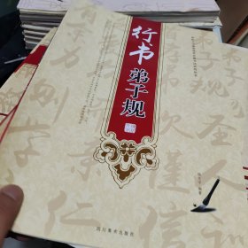 行书弟子规