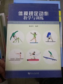 体操规定动作教学与训练