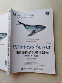 WindowsServer网络操作系统项目教程（微课版）（第4次升级）