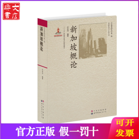新加坡概论/东南亚研究