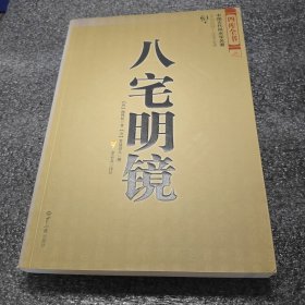 八宅明镜（文白对照）（足本全译）