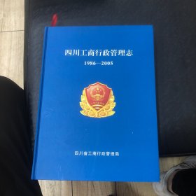 四川工商行政管理志（1986 －2005）