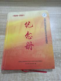 1920~2021泉州台商投资区安乐小学百年校庆纪念册