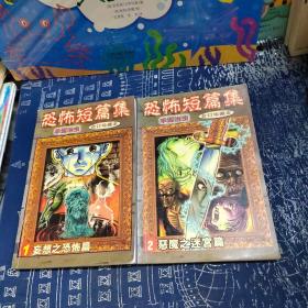 恐怖短篇集 合订珍藏版 全二册