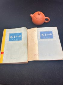 说岳全传，上下两册，全，钱彩，1980年版本！！