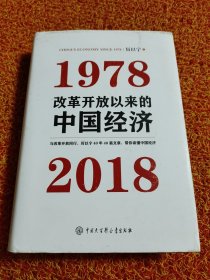 改革开放以来的中国经济：1978—2018