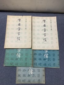 常用字字帖5册合售