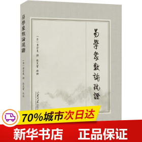 保正版！易学象数论疏证9787560773391山东大学出版社(清)黄宗羲