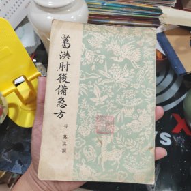 葛洪肘后备急方