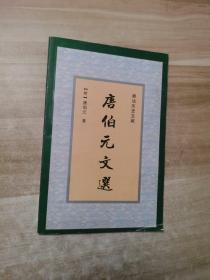 潮汕历史文献《唐伯元文选》