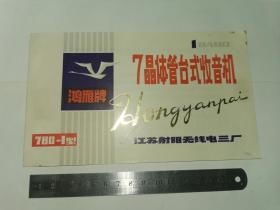 老收音机说明书---《鸿雁牌7晶体管台式收音机》！（32开4页，江苏射阳无线电三厂）