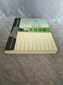 21世纪统计学系列教材：生存分析