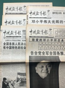 中国教育报 1997年2月20日、22日、20日、23日、25日、26日【5期合售】敬爱的邓小平同志永垂不朽