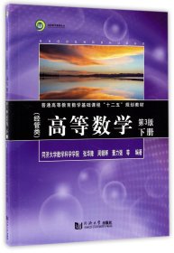 高等数学（经管类）（第3版）下册