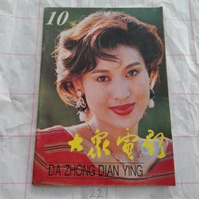 大众电影1995 10
