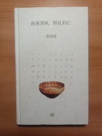 由巫到礼 释礼归仁