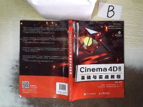 Cinema4DR18基础与实战教程