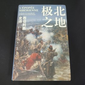极北之地：西伯利亚史诗