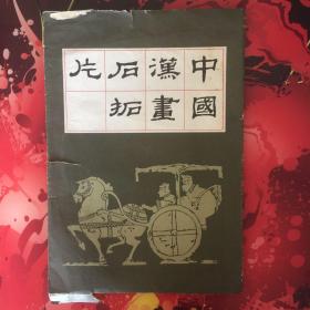 中国汉画石拓片  先师孔子行教像