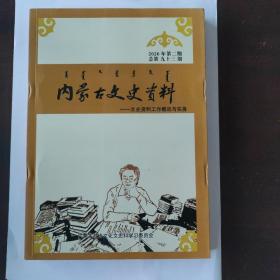 内蒙古文史资料第九十三期（文史资料工作概况与实务）