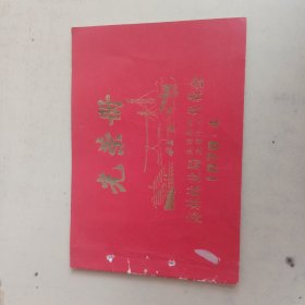 光荣册 海林林业局1979