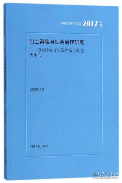 出土简牍与社会治理研究：以银雀山汉墓竹简（贰）为中心（2017年辑）/河南社会科学文库