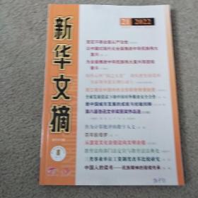 新华文摘2022 21 总第753期