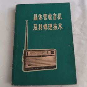 晶体管收音机及其修理技术
