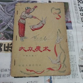 大众魔术【1959年出版