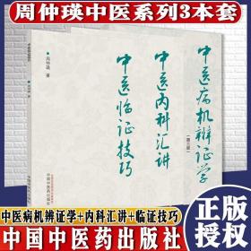 3本套 周仲瑛中医系列 中医病机辨证学第三3版/中医内科汇讲/中医临证技巧中医书籍中国中医药出版社9787513271325