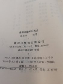 最新金融知识大全