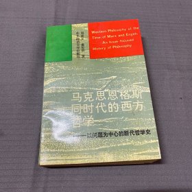 马克思恩格斯同时代的西方折学