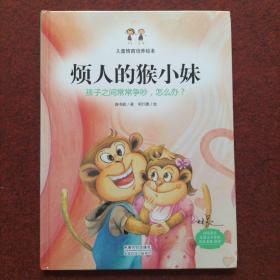 烦人的猴小妹：孩子之间常常争吵，怎么办？（精装绘本）