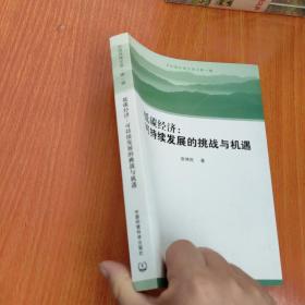 低碳经济：可持续发展的挑战与机遇（中国环境文库）