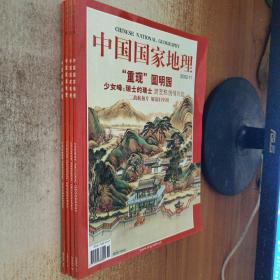中国国家地理（2002年8.9.10.11）4本合售