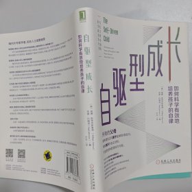 自驱型成长：如何科学有效地培养孩子的自律