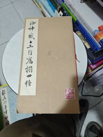 洛神赋十三行旧拓四种