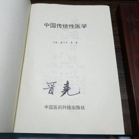 中国传统性医学.荟萃黄帝素问、素女经、房中补益、马王堆医书等古代房室名著钩玄，研讨传授了古代房中术、壮阳术、补精之道、房事养生