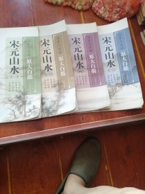 临摹与发扬·原大白描：宋元山水，1.2.3.4四册合售