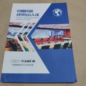 中国民营经济50人谈—2021年文稿汇编