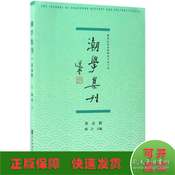 潮学集刊（第五辑）