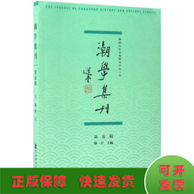 潮学集刊（第五辑）