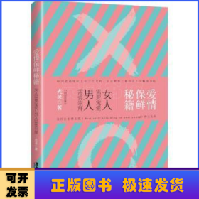 爱情保鲜秘籍：女人需要宠爱，男人需要崇拜