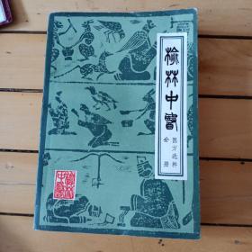 榆林中医-医方选粹分册