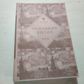 中国现代戏剧美学思想发展史