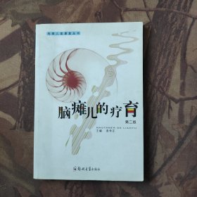 脑瘫儿的疗育