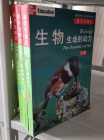生物（全三册）：生命的动力 上中下（科学发现者系列）