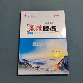 一品课堂系列丛书：新高考 高中语文 晨读晚练