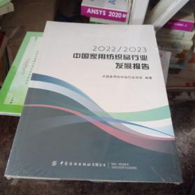 2022/2023中国家用纺织品行业发展报告