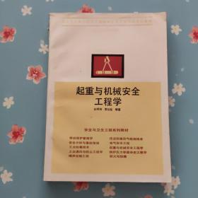 起重与机械安全工程学